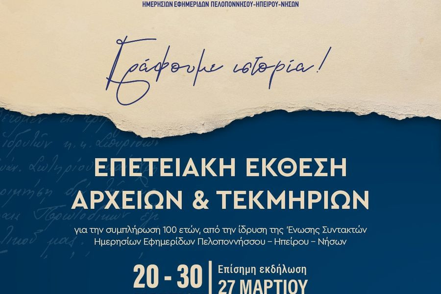 Γράφουμε ιστορία…»- Έκθεση Αρχείων και Τεκμηρίων για τα 100 χρόνια της Ε.Σ.Η.Ε.Π.Η.Ν