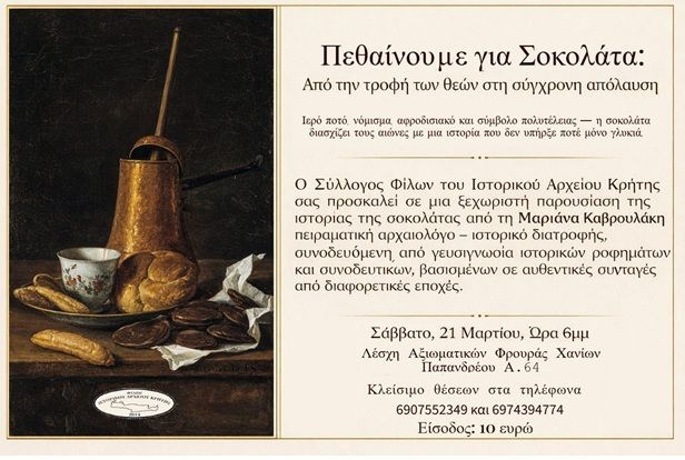 “Πεθαίνουμε για Σοκολάτα: Από την τροφή των Θεών στη σύγχρονη απόλαυση”