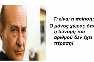 Η Ποίηση ανήκει σ’ εκείνους που την έχουν ανάγκη