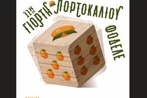 Την Κυριακή η 11η Γιορτή Πορτοκαλιού στο Φόδελε