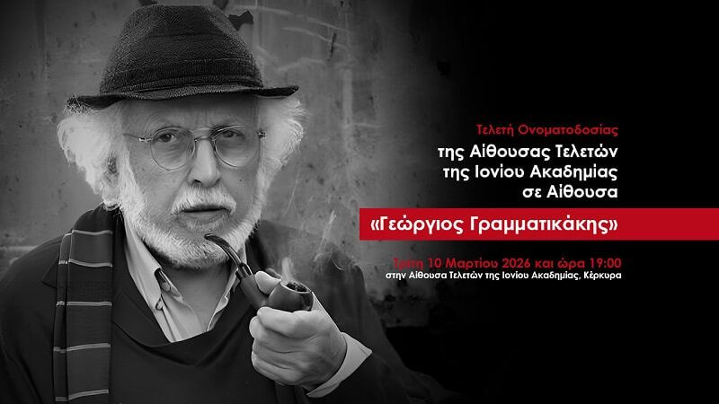 Η Αίθουσα Τελετών της Ιονίου Ακαδημίας μετονομάστηκε σε Αίθουσα «Γεώργιος Γραμματικάκης»