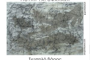 «Σιωπηλό βάρος»: Η ατομική έκθεση της Γιούλης Γαροφαλάκη στη Βασιλική του Αγίου Μάρκου