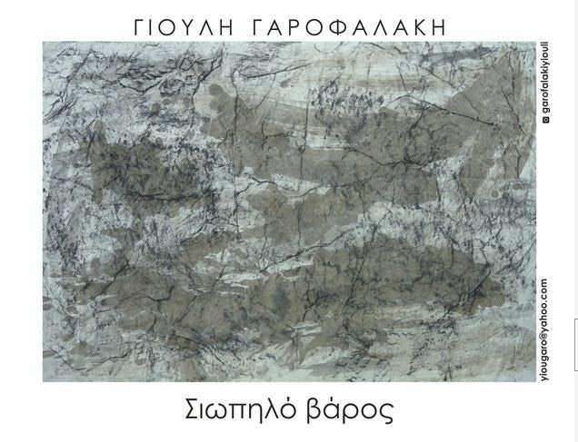 «Σιωπηλό βάρος»: Η ατομική έκθεση της Γιούλης Γαροφαλάκη στη Βασιλική του Αγίου Μάρκου