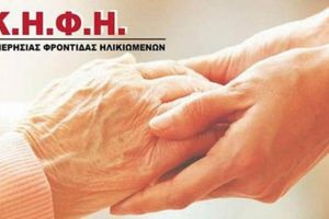 Αιτήσεις για ένταξη ηλικιωμένων στο ΚΗΦΗ Αγίας Τριάδας