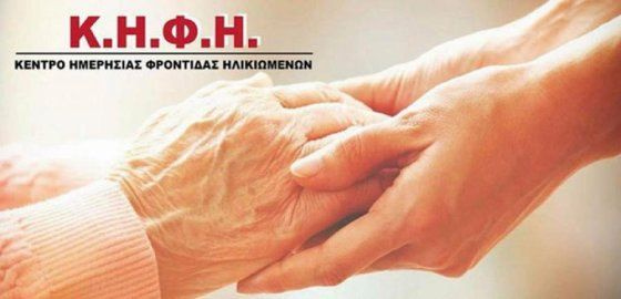 Αιτήσεις για ένταξη ηλικιωμένων στο ΚΗΦΗ Αγίας Τριάδας