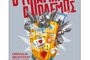 «Ο Μπαμπάς ο Πόλεμος» του Ιάκωβου Καμπανέλλη στο Ηράκλειο από το ΚΚΕ και την ΚΝΕ