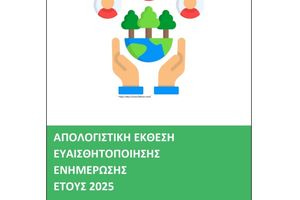 Απολογισμός δράσεων ευαισθητοποίησης και ενημέρωσης της ΔΕΔΙΣΑ Α.Ε. (ΟΤΑ) για το έτος 2025