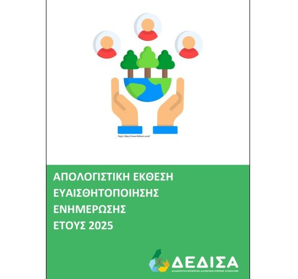 Απολογισμός δράσεων ευαισθητοποίησης και ενημέρωσης της ΔΕΔΙΣΑ Α.Ε. (ΟΤΑ) για το έτος 2025