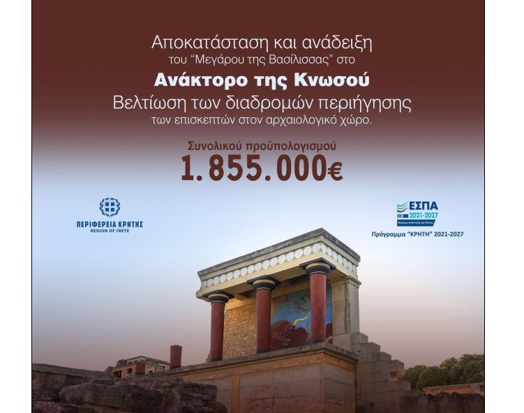 Πνοή ανανέωσης στην Κνωσό: 1,85 εκατ. ευρώ για το «Μέγαρο της Βασίλισσας» και τη βελτίωση της προσβασιμότητας