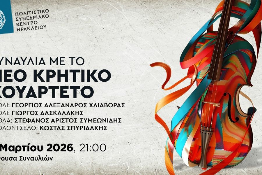 Συναυλία με το Νέο Κρητικό Κουαρτέτο στο Πολιτιστικό Συνεδριακό Κέντρο Ηρακλείου