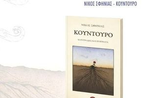 Παρουσίαση Βιβλίου: “Κούντουρο” του Νίκου Σφηνιά