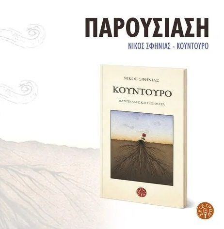 Παρουσίαση Βιβλίου: “Κούντουρο” του Νίκου Σφηνιά