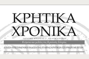 Κρητικά Χρονικά! Μέγιστη η συμβολή τους στην ιστορία και στον πολιτισμό της Κρήτης!