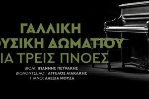 Γαλλική Μουσική Δωματίου για Τρεις Πνοές στο Πολιτιστικό Συνεδριακό Κέντρο Ηρακλείου