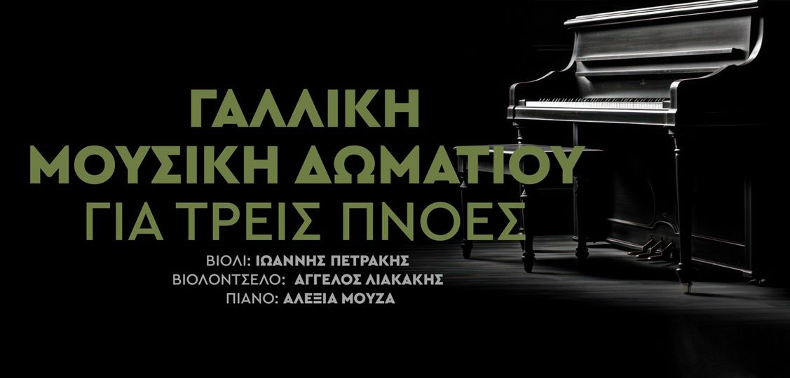 Γαλλική Μουσική Δωματίου για Τρεις Πνοές στο Πολιτιστικό Συνεδριακό Κέντρο Ηρακλείου