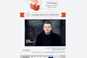 Ανοίγει το 2ο Πολιτιστικό Φεστιβάλ Άνοιξης του ΕΛΜΕΠΑ με συναυλία του Μηνά Μπορμπουδάκη/Ergon Ensemble