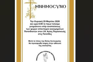 Ο Πολιτιστικός Σύλλογος Πατσίδων τιμά τη μνήμη των απανταχού κεκοιμημένων συγχωριανών