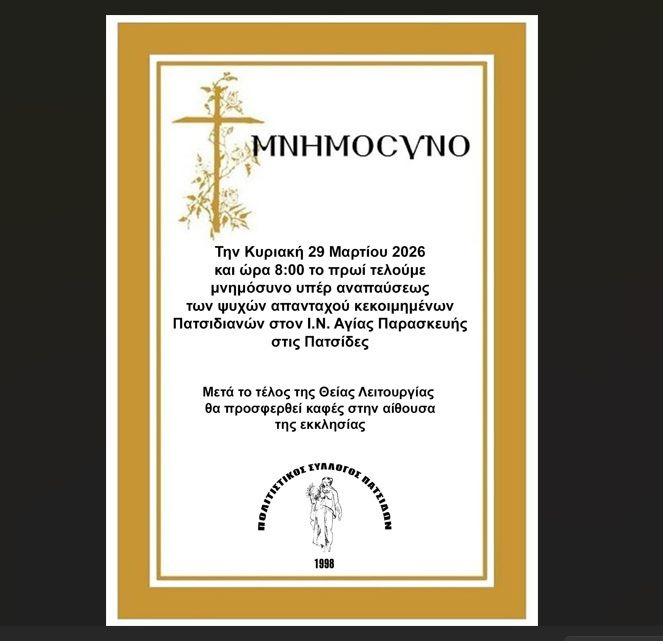 Ο Πολιτιστικός Σύλλογος Πατσίδων τιμά τη μνήμη των απανταχού κεκοιμημένων συγχωριανών