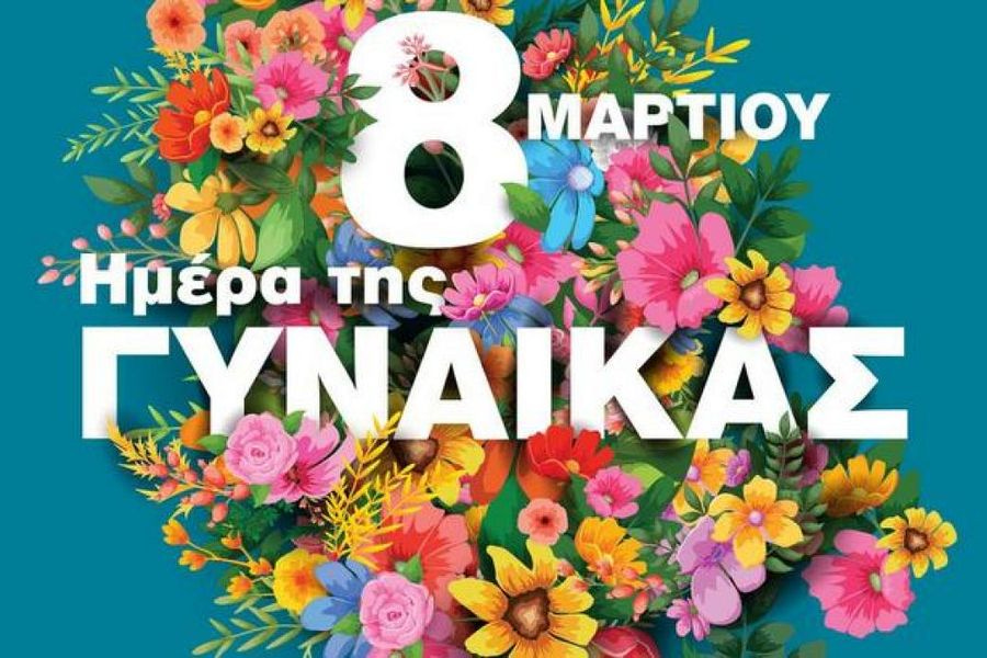 Γιάννης Κουράκης: Τιμούμε την δύναμη, την αντοχή και την πολύτιμη συμβολή των Γυναικών