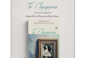 «Το Πορτραίτο» της Αφροδίτης Φραγκιαδουλάκη ζωντανεύει στη Λέσχη Ανάγνωσης «Καφές και Βιβλία»