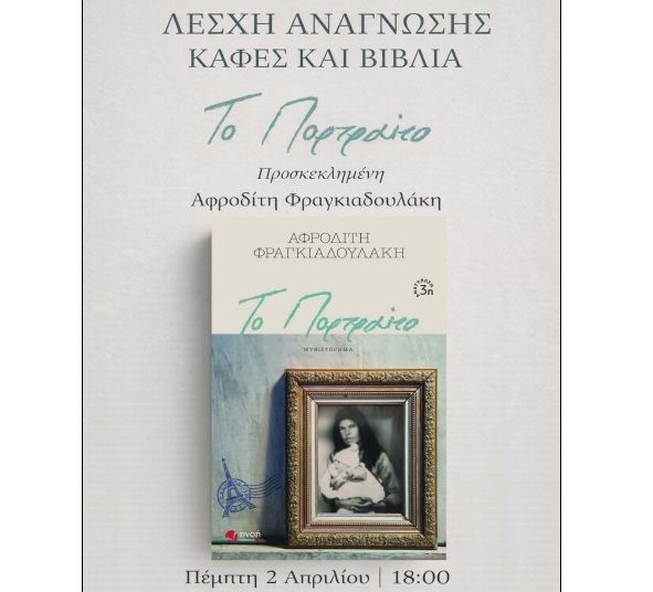 «Το Πορτραίτο» της Αφροδίτης Φραγκιαδουλάκη ζωντανεύει στη Λέσχη Ανάγνωσης «Καφές και Βιβλία»