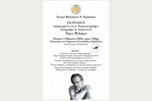 ΕΦΝΗ:   Εκδήλωση αφιερωμένη στον δημοσιογράφο, λαογράφο και λογοτέχνη, Νίκο Ψιλάκη