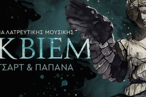 ΠΣΚΗ: Συναυλία Λατρευτικής Μουσικής: Ρέκβιεμ των Μότσαρτ και Παπάνα, σε συμπαραγωγή με την Κρατική Ορχήστρα Θεσσαλονίκης