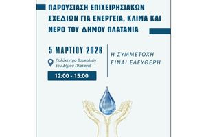 Ημερίδα για την «Παρουσίαση Επιχειρησιακών Σχεδίων για Ενέργεια, Κλίμα και Νερό του Δήμου Πλατανιά»