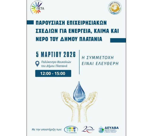 Ημερίδα για την «Παρουσίαση Επιχειρησιακών Σχεδίων για Ενέργεια, Κλίμα και Νερό του Δήμου Πλατανιά»