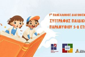 1ος Πανελλήνιος Διαγωνισμός Παιδικού Παραμυθιού
