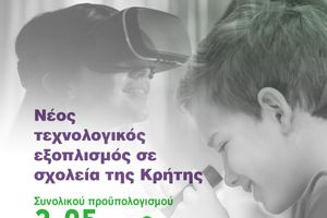 Νέος τεχνολογικός εξοπλισμός σε σχολεία της Κρήτης