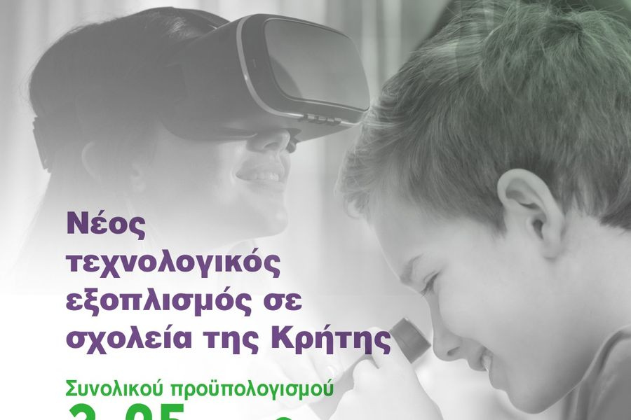 Νέος τεχνολογικός εξοπλισμός σε σχολεία της Κρήτης