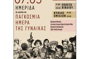 Ανοιχτή εκδήλωση για την Ημέρα της Γυναίκας από το 14ο Πανελλήνιο Συνέδριο Φοιτητών Αρχαιολογίας