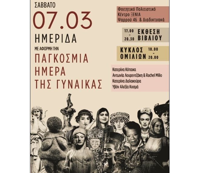 Ανοιχτή εκδήλωση για την Ημέρα της Γυναίκας από το 14ο Πανελλήνιο Συνέδριο Φοιτητών Αρχαιολογίας