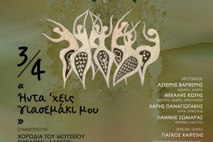 «Ήντα ‘χεις γιασεμακι μου» – Μια παράσταση για τις τελετουργίες που χάνονται