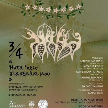 «Ήντα ‘χεις γιασεμακι μου» – Μια παράσταση για τις τελετουργίες που χάνονται