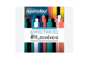 Το δημογραφικό ζήτημα στο επίκεντρο του νέου τεύχους του Περιοδικού της Βουλής