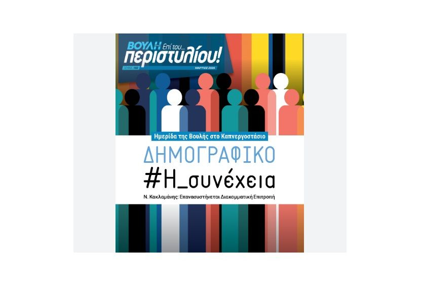 Το δημογραφικό ζήτημα στο επίκεντρο του νέου τεύχους του Περιοδικού της Βουλής