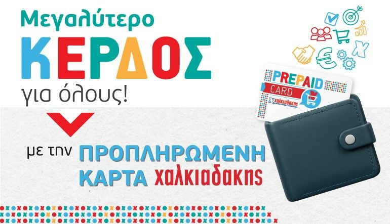 Εκατοντάδες επιχειρήσεις στην Κρήτη επιλέγουν τις προπληρωμένες κάρτες Χαλκιαδάκης