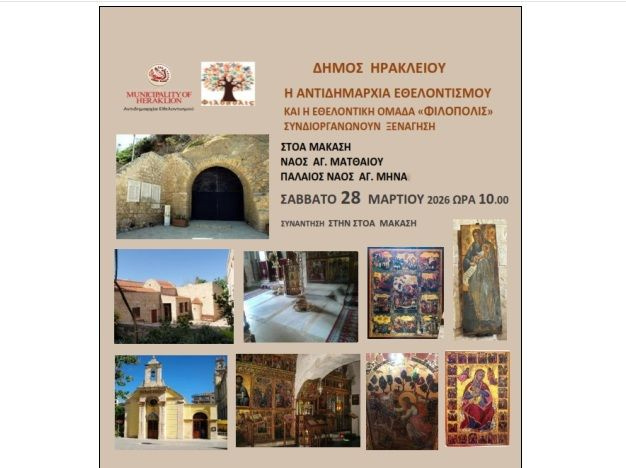 Στη στοά Μακάσι, τον Ιερό Ναό του Αγίου Ματθαίου και στον παλαιό Ιερό Ναό του Αγίου Μηνά οι επόμενες «Χαρτοδιαδρομές.. στο Δήμο μας»