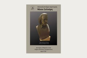 Αποκαλυπτήρια της προτομής του Νίκου Ξυλούρη