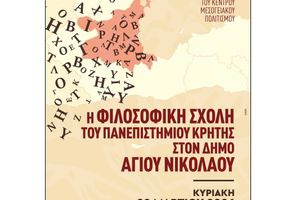 Η Φιλοσοφική Σχολή του Πανεπιστημίου Κρήτης στον Δήμο του Αγίου Νικολάου
