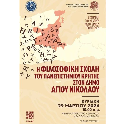 Η Φιλοσοφική Σχολή του Πανεπιστημίου Κρήτης στον Δήμο του Αγίου Νικολάου