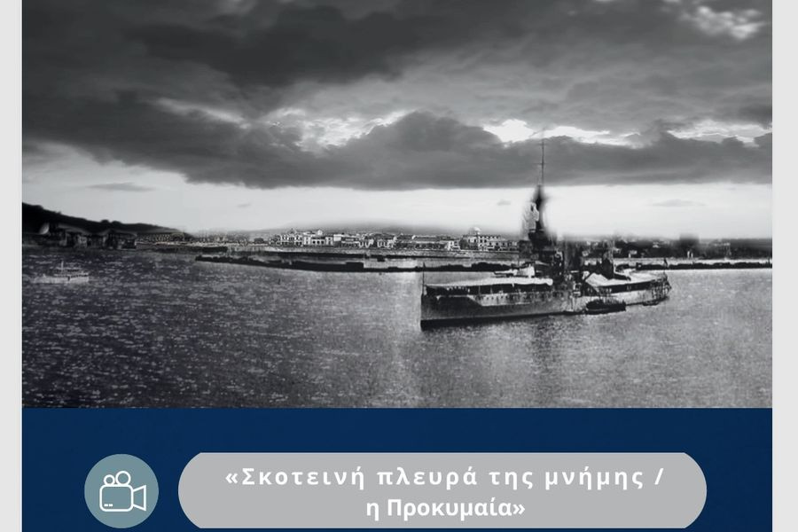 Μουσική παράσταση πολυμέσων «Σκοτεινή πλευρά της μνήμης / η Προκυμαία» – 2ο Πολιτιστικό Φεστιβάλ Άνοιξης ΕΛΜΕΠΑ