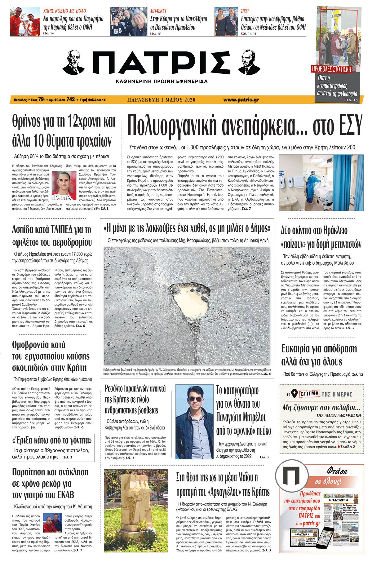 Εφημερίδα Πατρίς 2026-05-01 06:30:28
