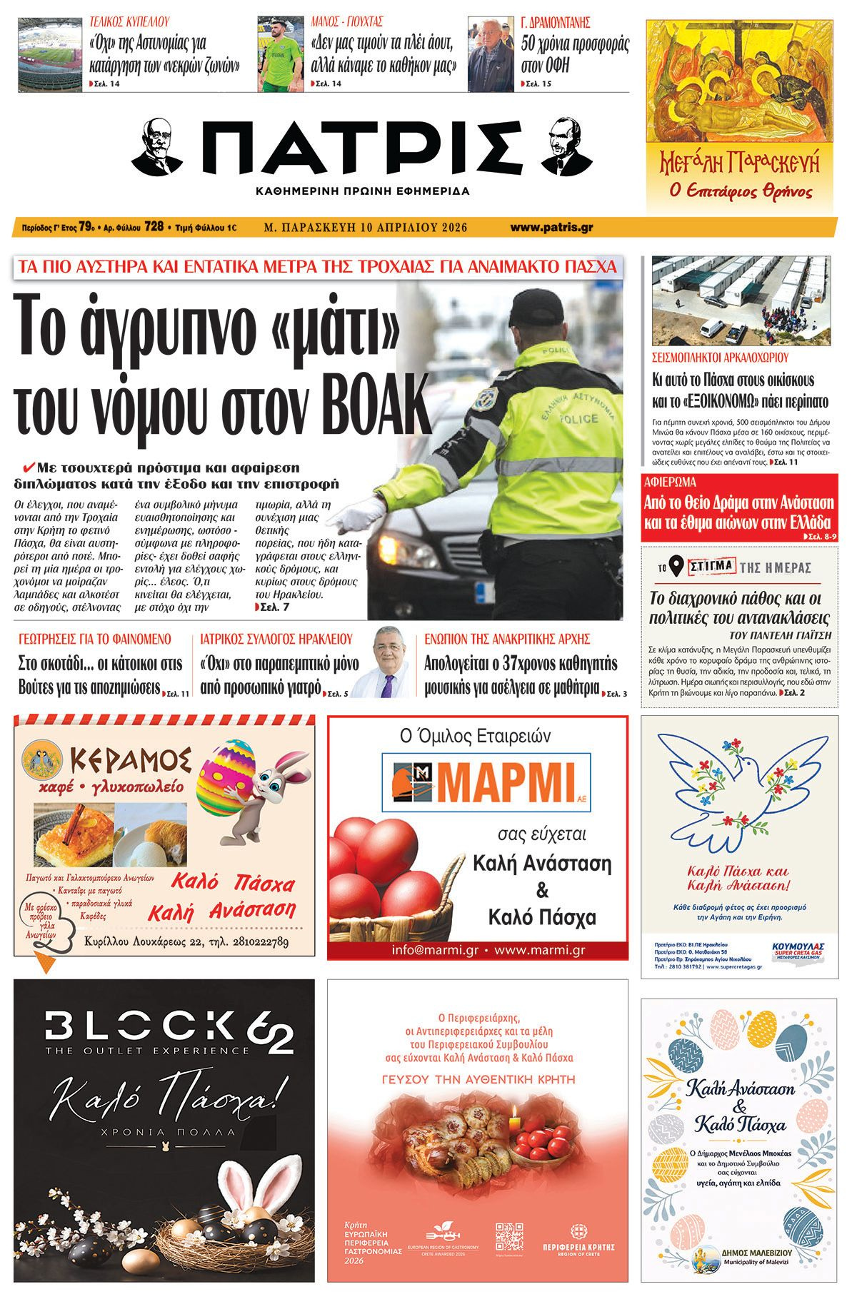 Εφημερίδα Πατρίς 2026-04-10 06:30:52