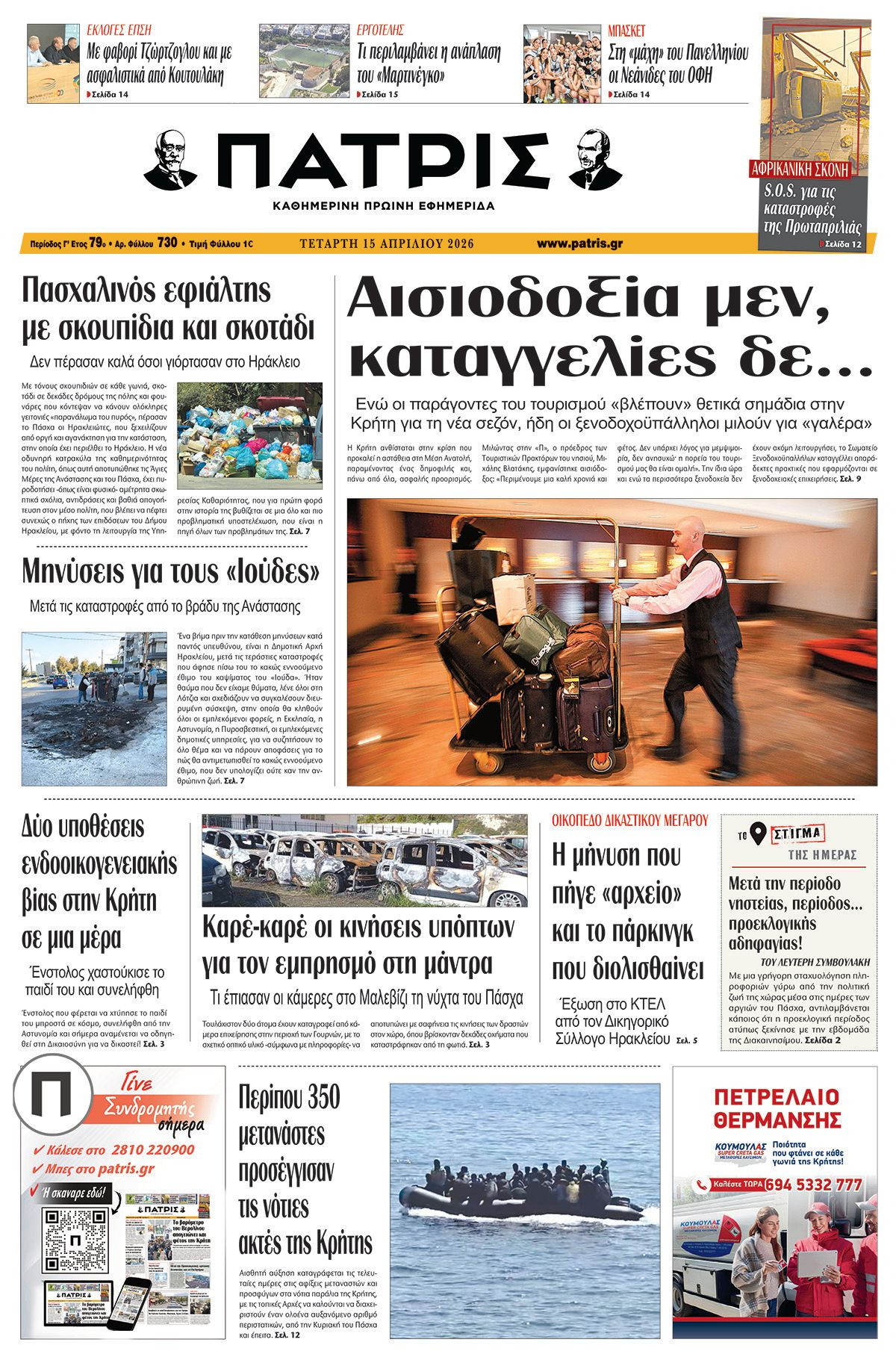 Εφημερίδα Πατρίς 2026-04-15 06:30:46