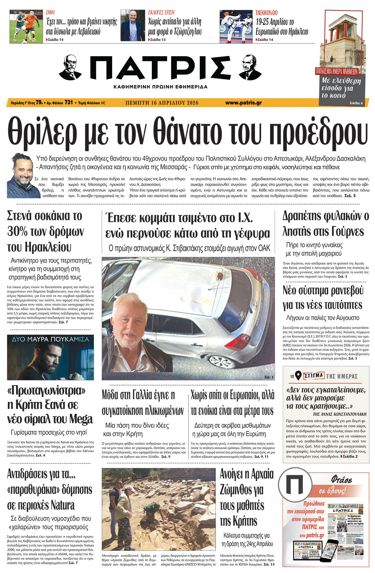 Εφημερίδα Πατρίς 2026-04-16 06:30:43