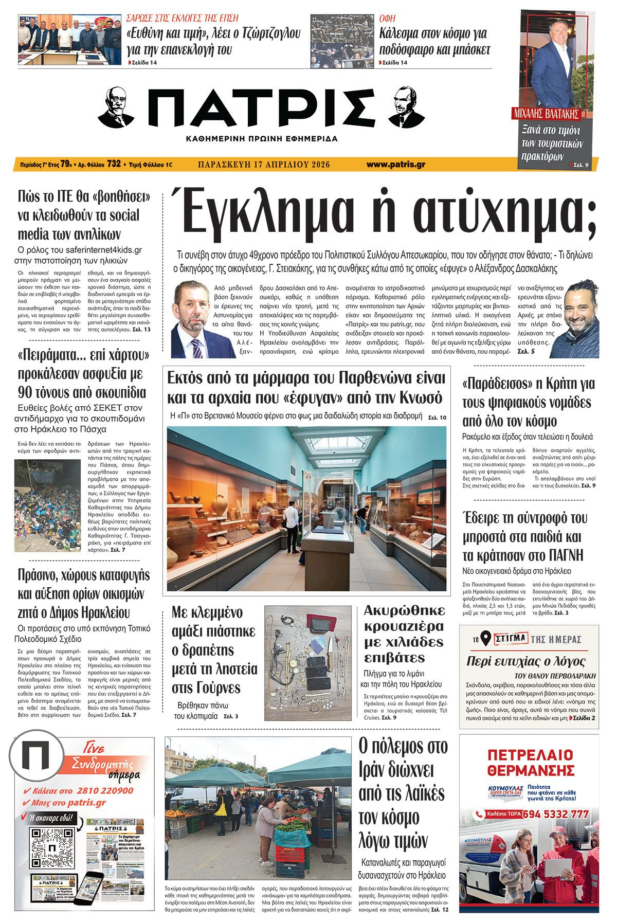 Εφημερίδα Πατρίς 2026-04-17 06:30:22