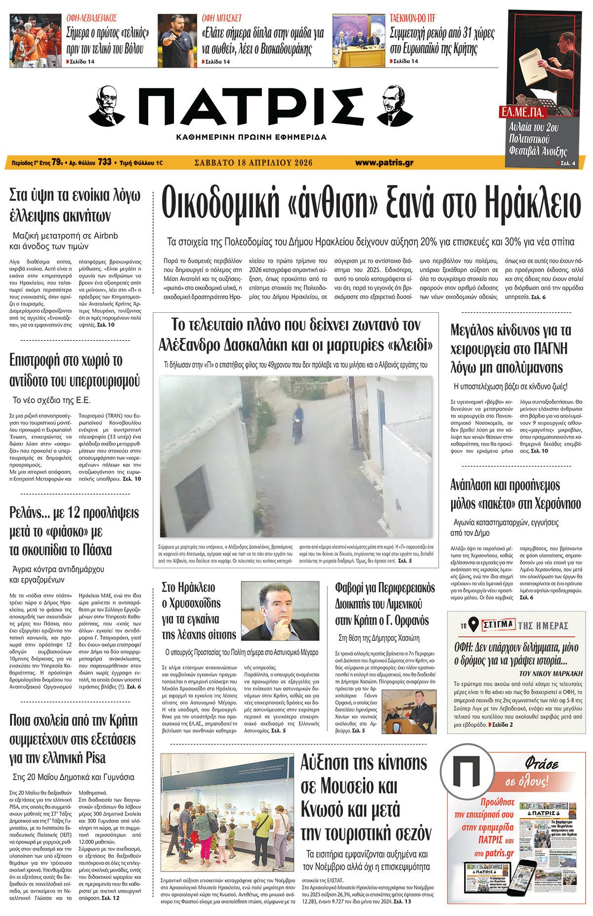 Εφημερίδα Πατρίς 2026-04-18 06:30:57